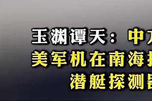 不依不饶！小蜜蜂社媒反复回放哈弗茨“跳水”视频用表达不满